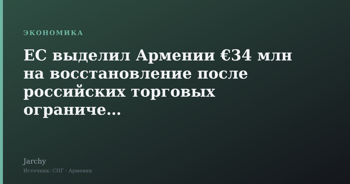 ЕС выделил Армении €34 млн на восстановление после российских торговых ограничений