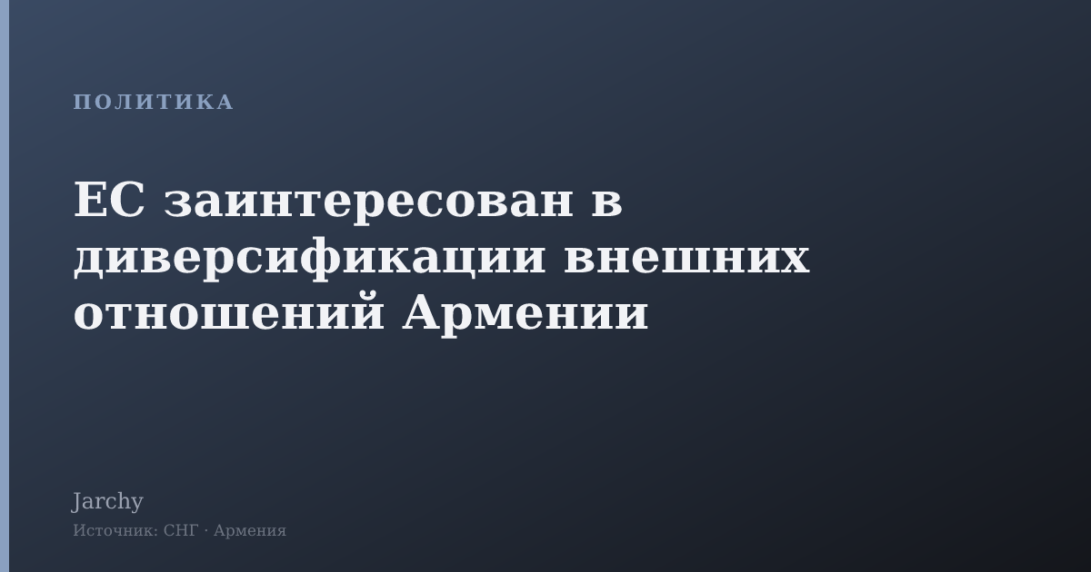 ЕС заинтересован в диверсификации внешних отношений Армении