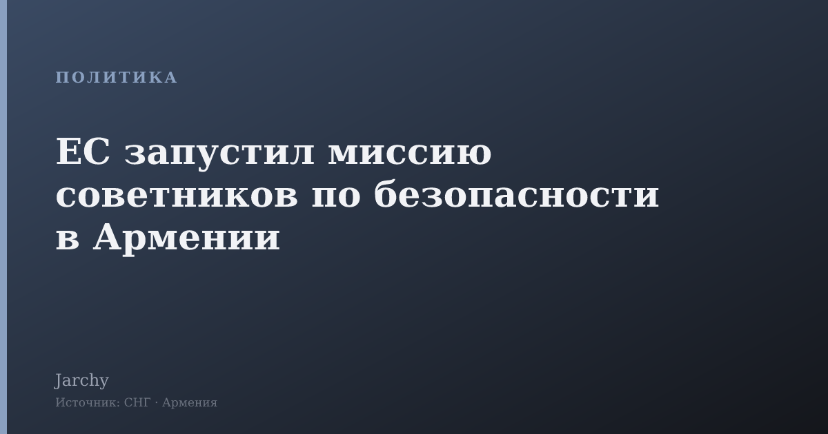 ЕС запустил миссию советников по безопасности в Армении