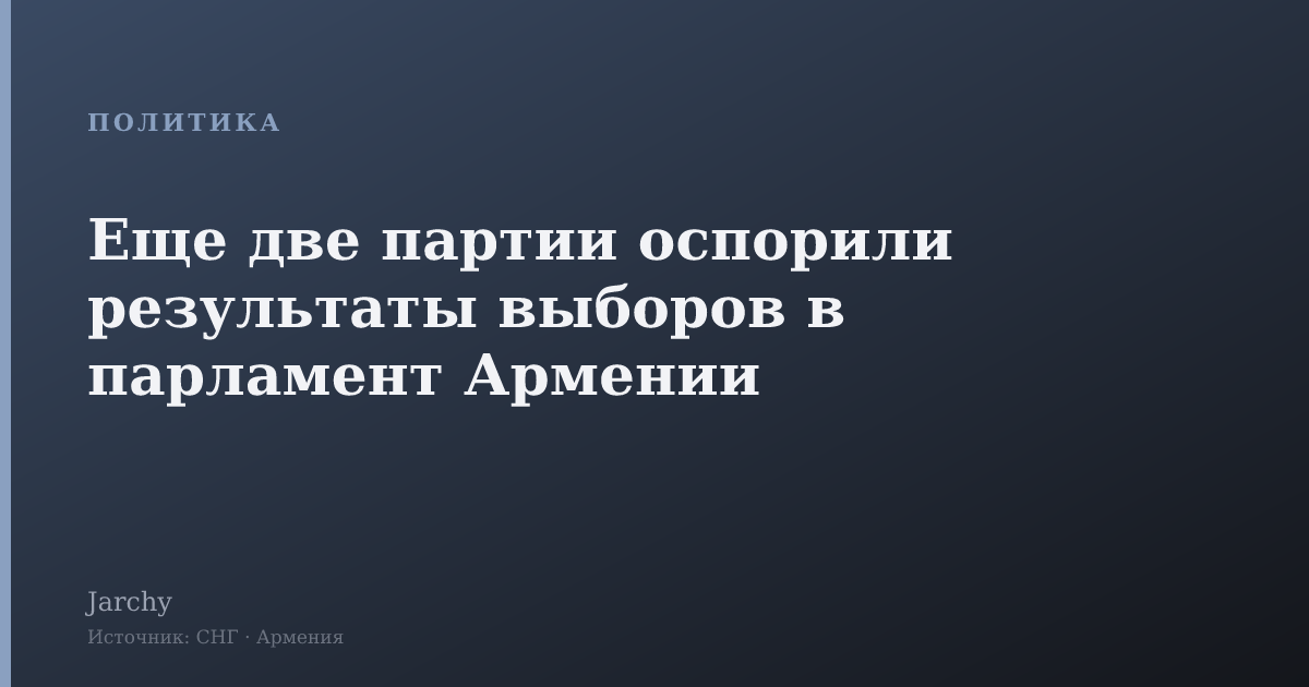 Еще две партии оспорили результаты выборов в парламент Армении