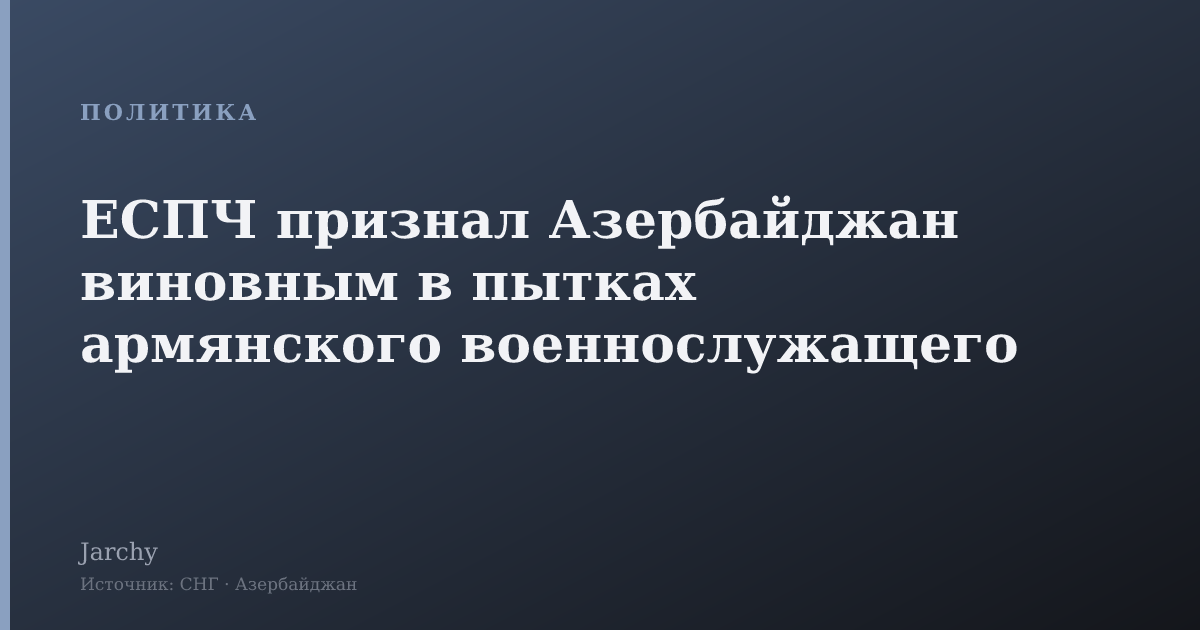 ЕСПЧ признал Азербайджан виновным в пытках армянского военнослужащего