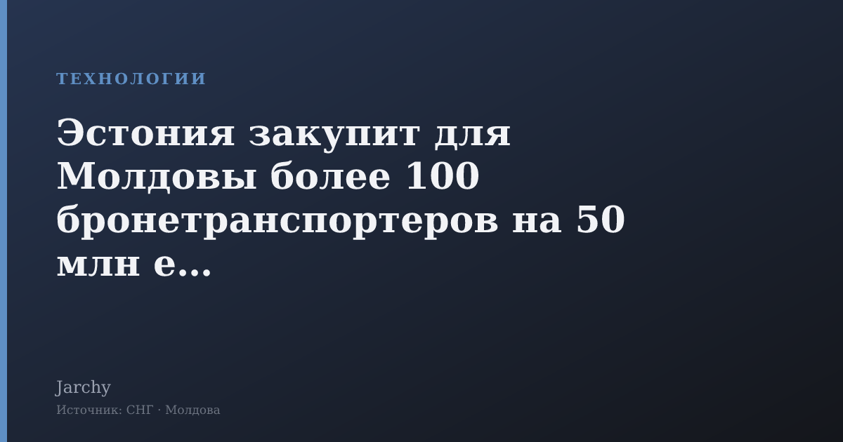 Эстония закупит для Молдовы более 100 бронетранспортеров на 50 млн евро