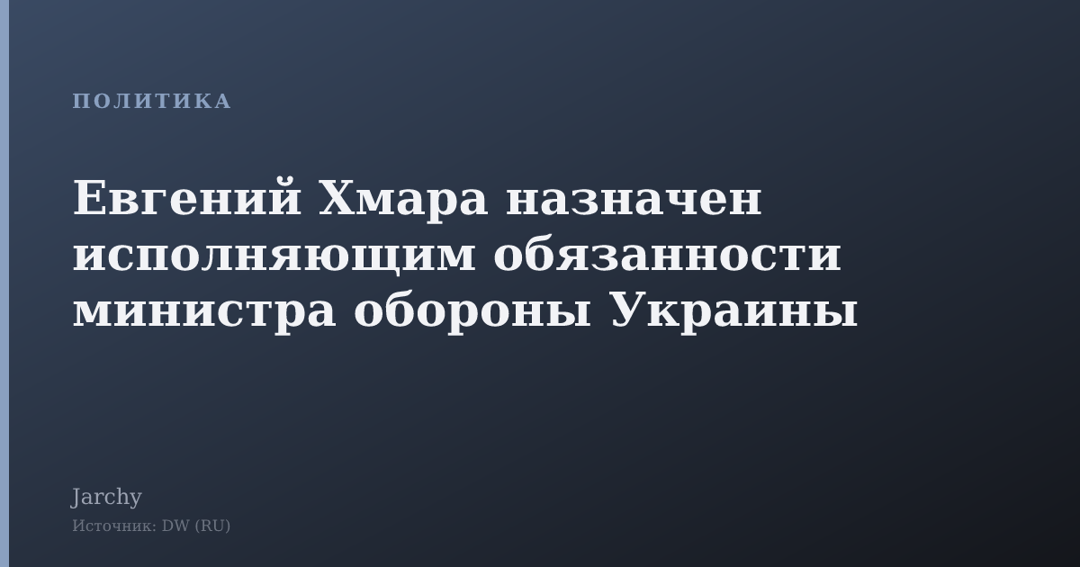 Евгений Хмара назначен исполняющим обязанности министра обороны Украины