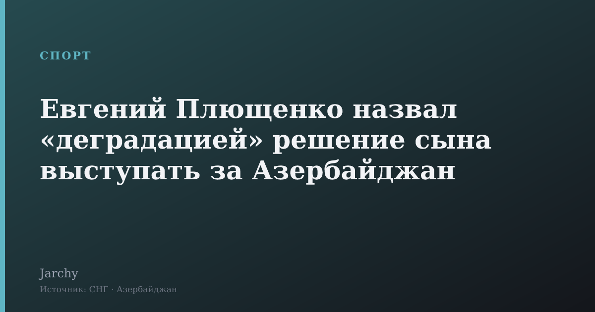 Евгений Плющенко назвал «деградацией» решение сына выступать за Азербайджан