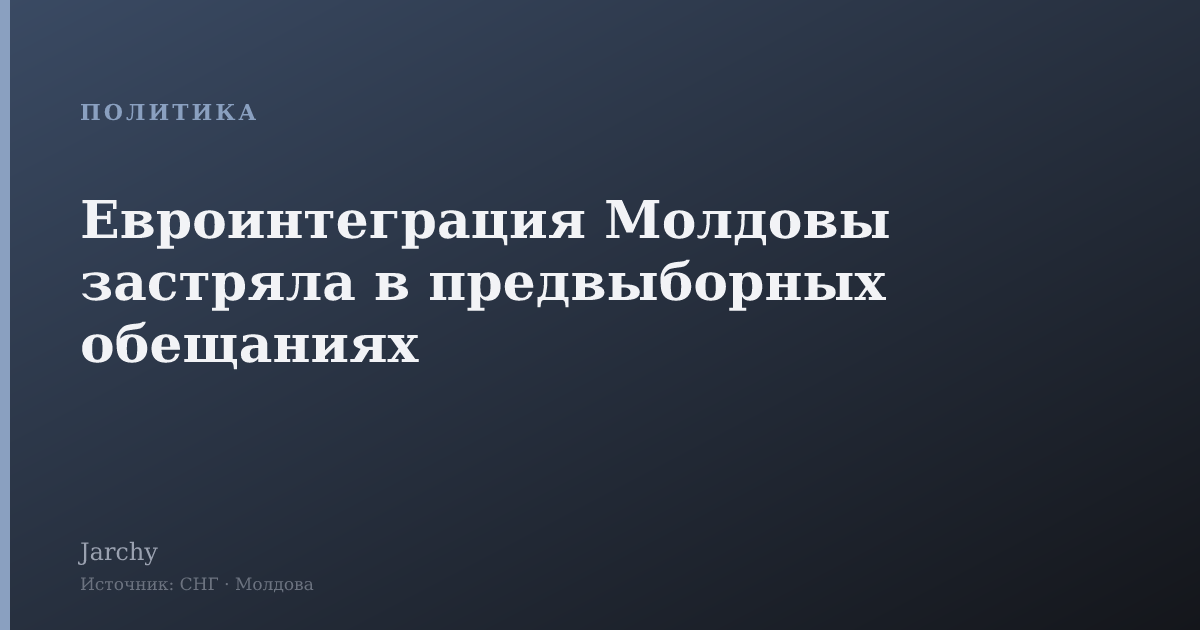 Евроинтеграция Молдовы застряла в предвыборных обещаниях