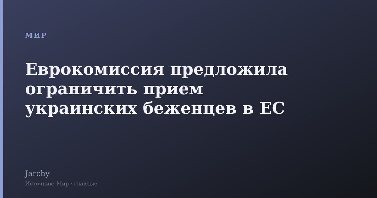 Еврокомиссия предложила ограничить прием украинских беженцев в ЕС