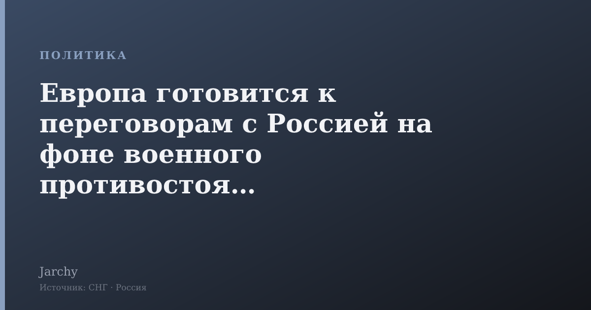 Европа готовится к переговорам с Россией на фоне военного противостояния