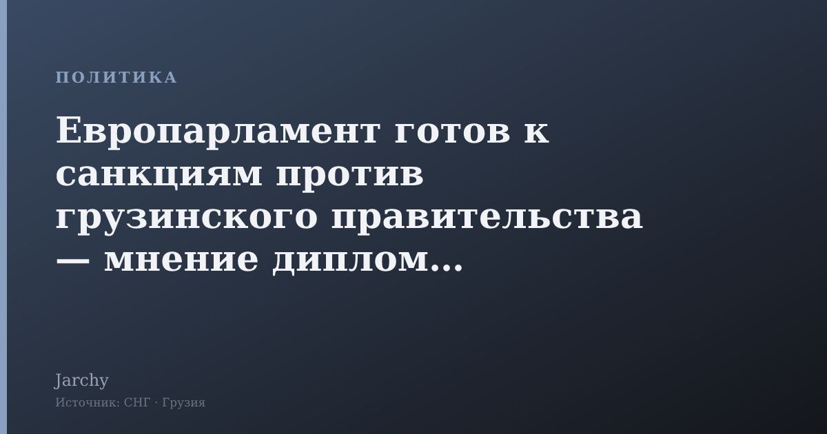 Европарламент готов к санкциям против грузинского правительства — мнение дипломата