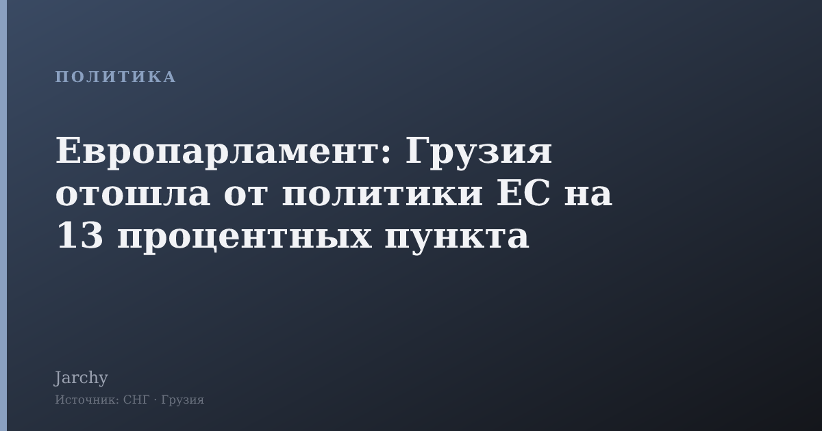 Европарламент: Грузия отошла от политики ЕС на 13 процентных пункта