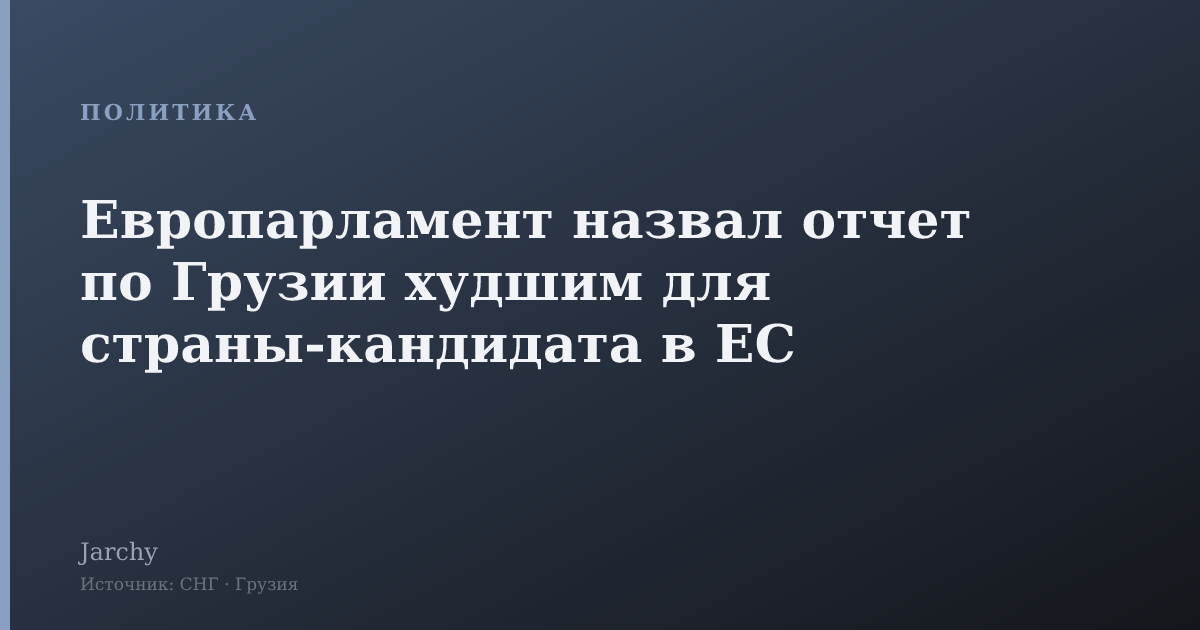 Европарламент назвал отчет по Грузии худшим для страны-кандидата в ЕС