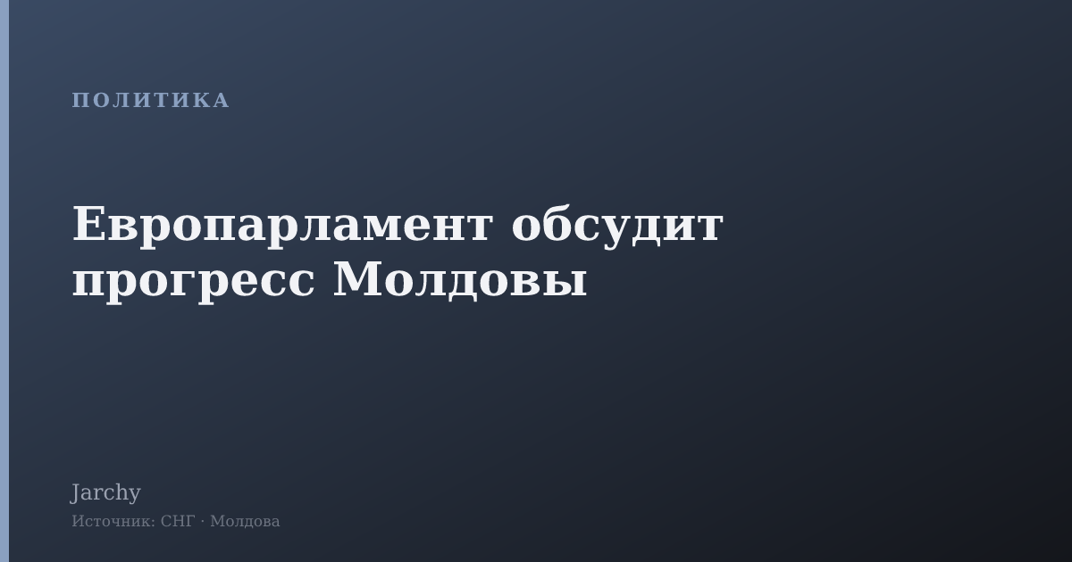 Европарламент обсудит прогресс Молдовы