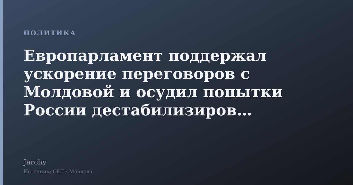 Европарламент поддержал ускорение переговоров с Молдовой и осудил попытки России дестабилизировать страну
