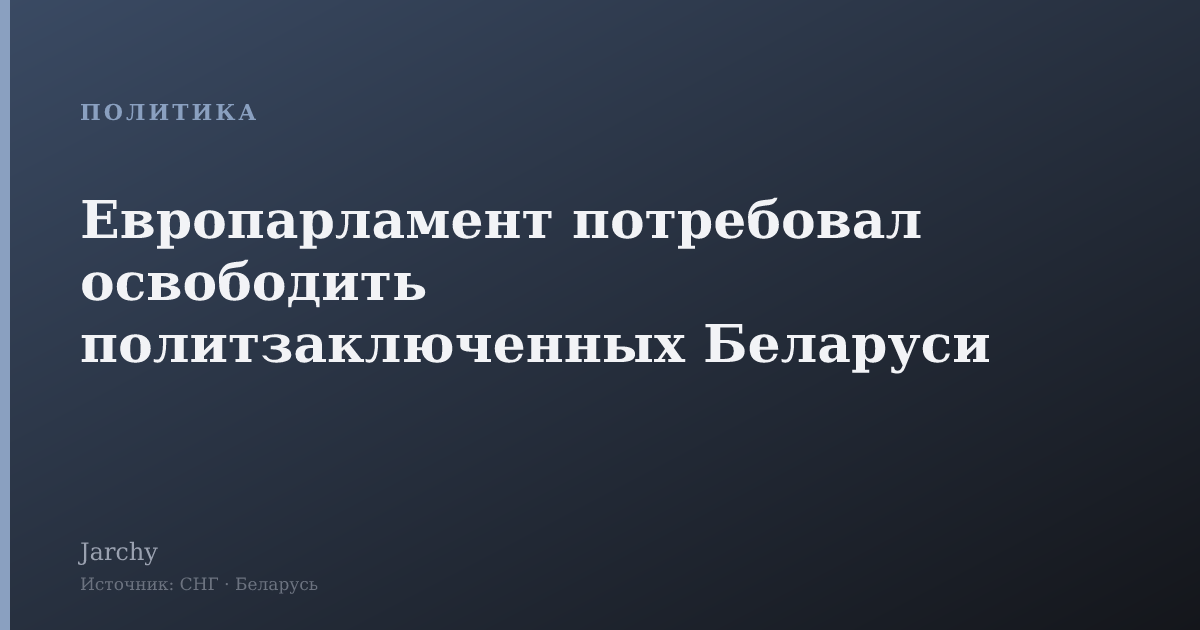 Европарламент потребовал освободить политзаключенных Беларуси