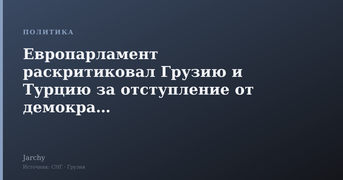 Европарламент раскритиковал Грузию и Турцию за отступление от демократии