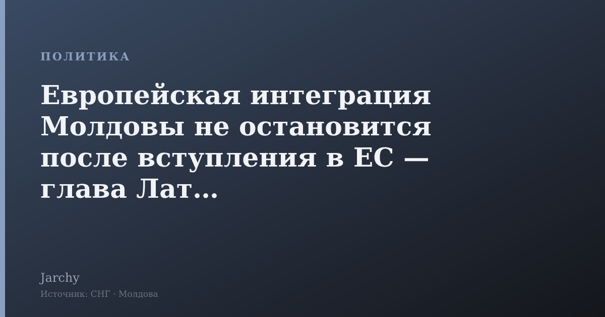 Европейская интеграция Молдовы не остановится после вступления в ЕС — глава Латвии