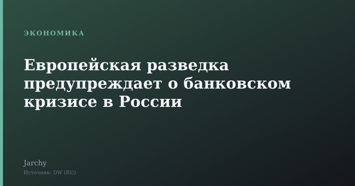 Европейская разведка предупреждает о банковском кризисе в России