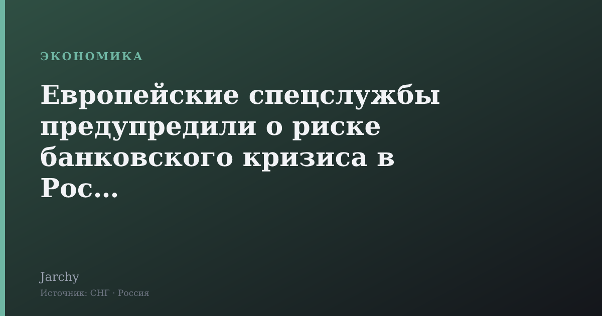 Европейские спецслужбы предупредили о риске банковского кризиса в России