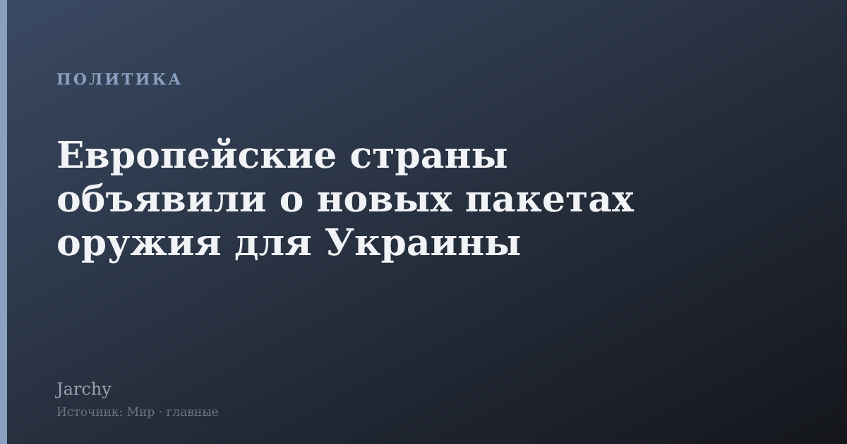 Европейские страны объявили о новых пакетах оружия для Украины