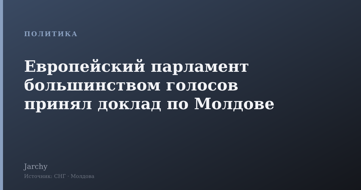 Европейский парламент большинством голосов принял доклад по Молдове