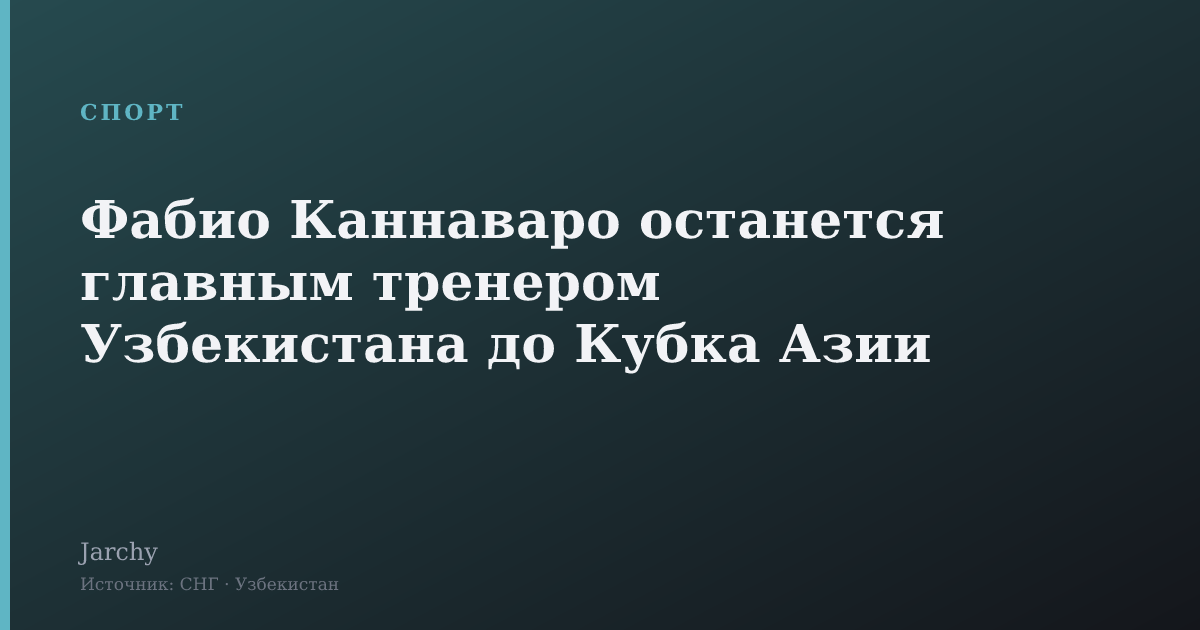 Фабио Каннаваро останется главным тренером Узбекистана до Кубка Азии