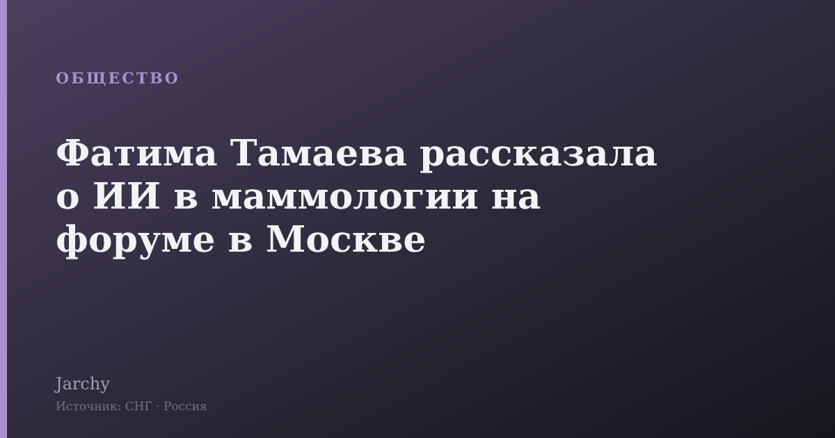 Фатима Тамаева рассказала о ИИ в маммологии на форуме в Москве