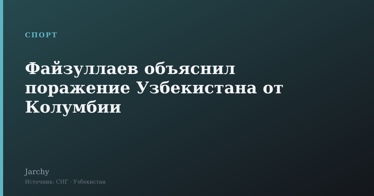 Файзуллаев объяснил поражение Узбекистана от Колумбии