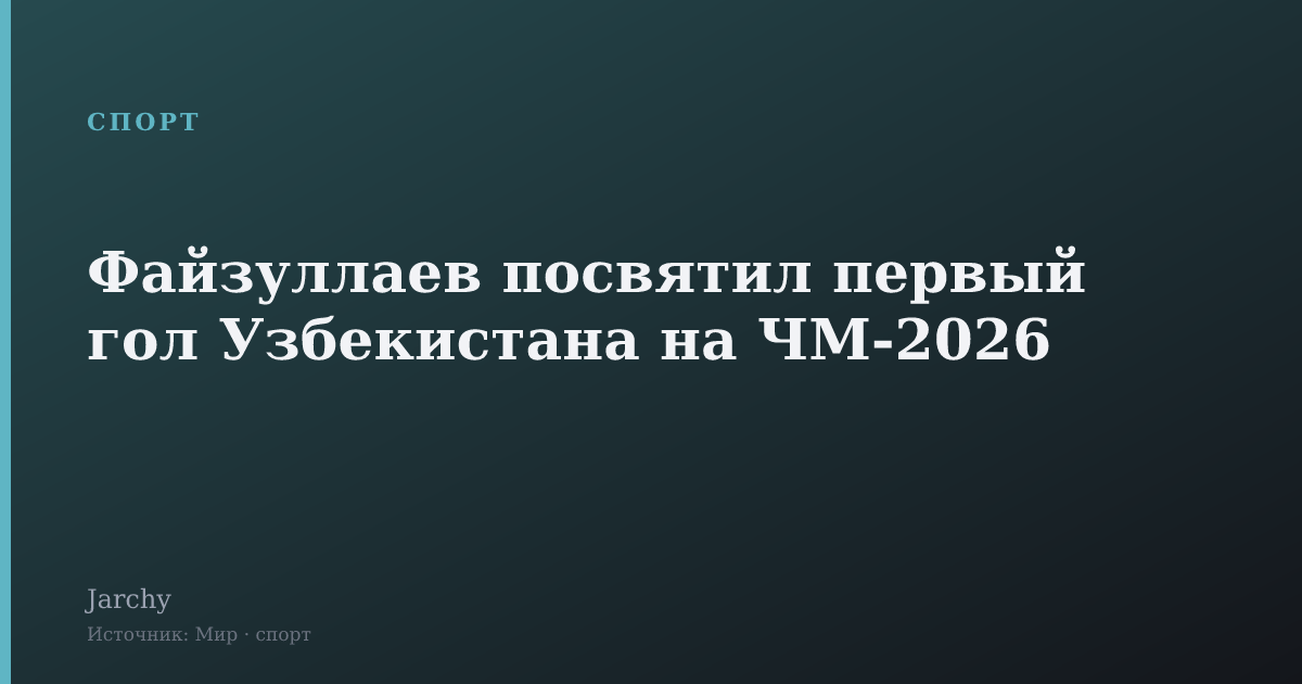Файзуллаев посвятил первый гол Узбекистана на ЧМ-2026