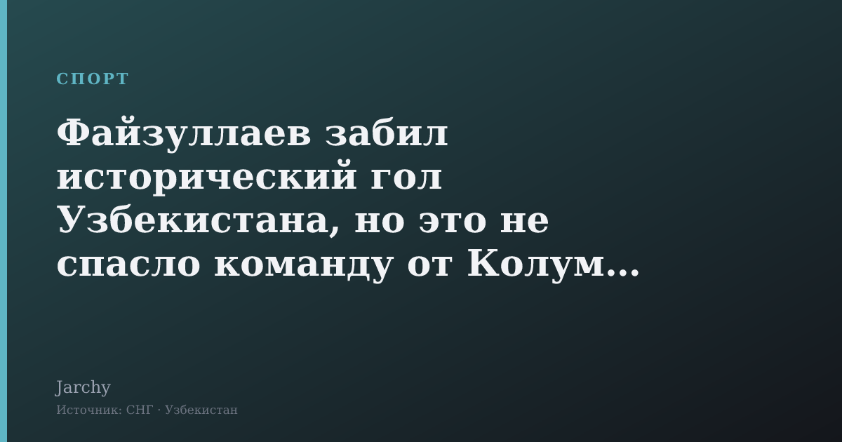 Файзуллаев забил исторический гол Узбекистана, но это не спасло команду от Колумбии
