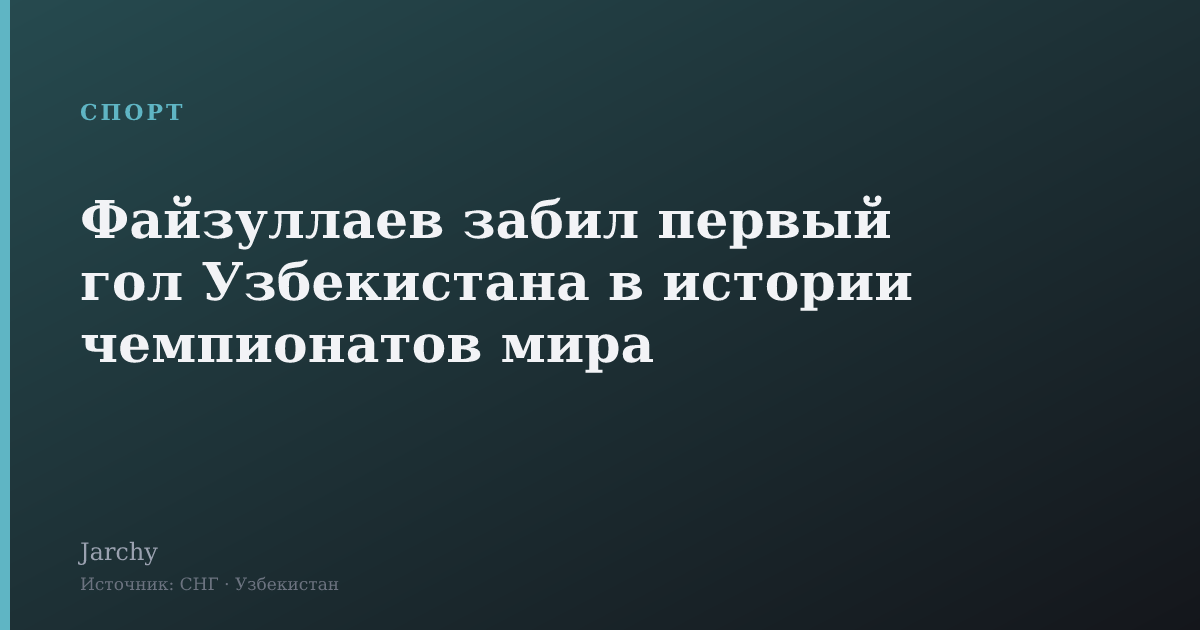 Файзуллаев забил первый гол Узбекистана в истории чемпионатов мира