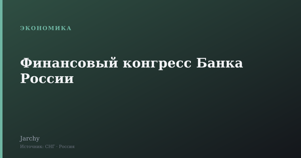 Финансовый конгресс Банка России