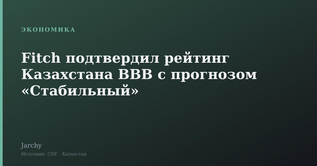 Fitch подтвердил рейтинг Казахстана BBB с прогнозом «Стабильный»
