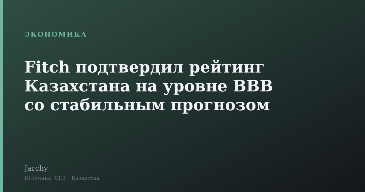 Fitch подтвердил рейтинг Казахстана на уровне BBB со стабильным прогнозом
