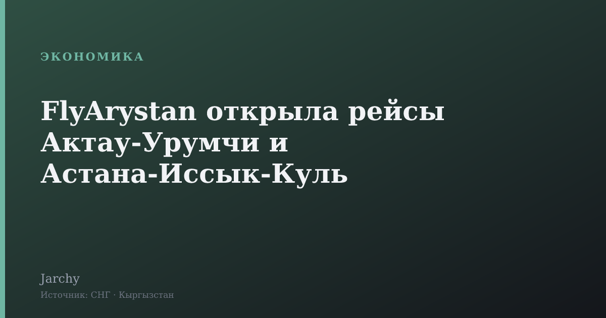 FlyArystan открыла рейсы Актау‑Урумчи и Астана‑Иссык‑Куль