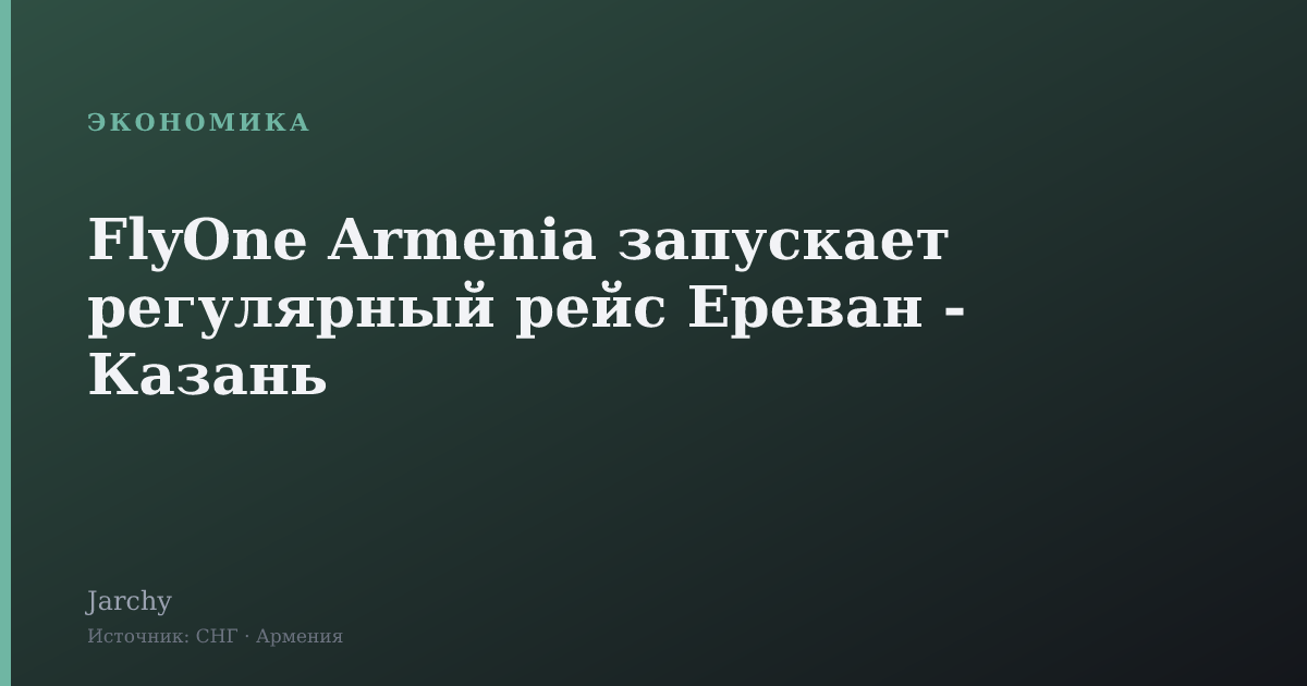 FlyOne Armenia запускает регулярный рейс Ереван - Казань