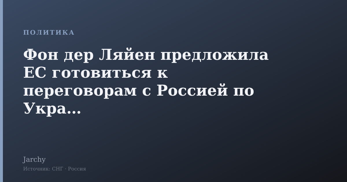 Фон дер Ляйен предложила ЕС готовиться к переговорам с Россией по Украине