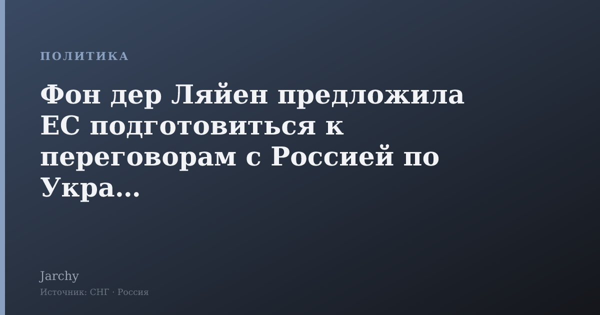 Фон дер Ляйен предложила ЕС подготовиться к переговорам с Россией по Украине