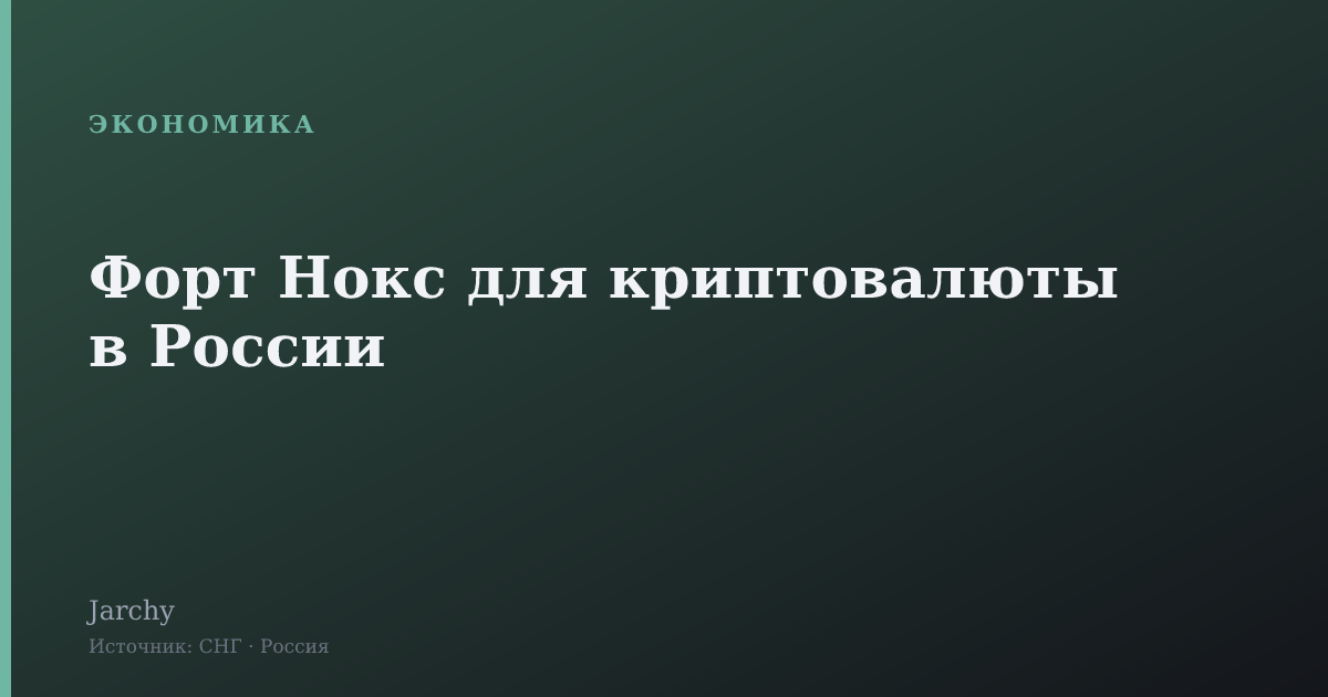 Форт Нокс для криптовалюты в России