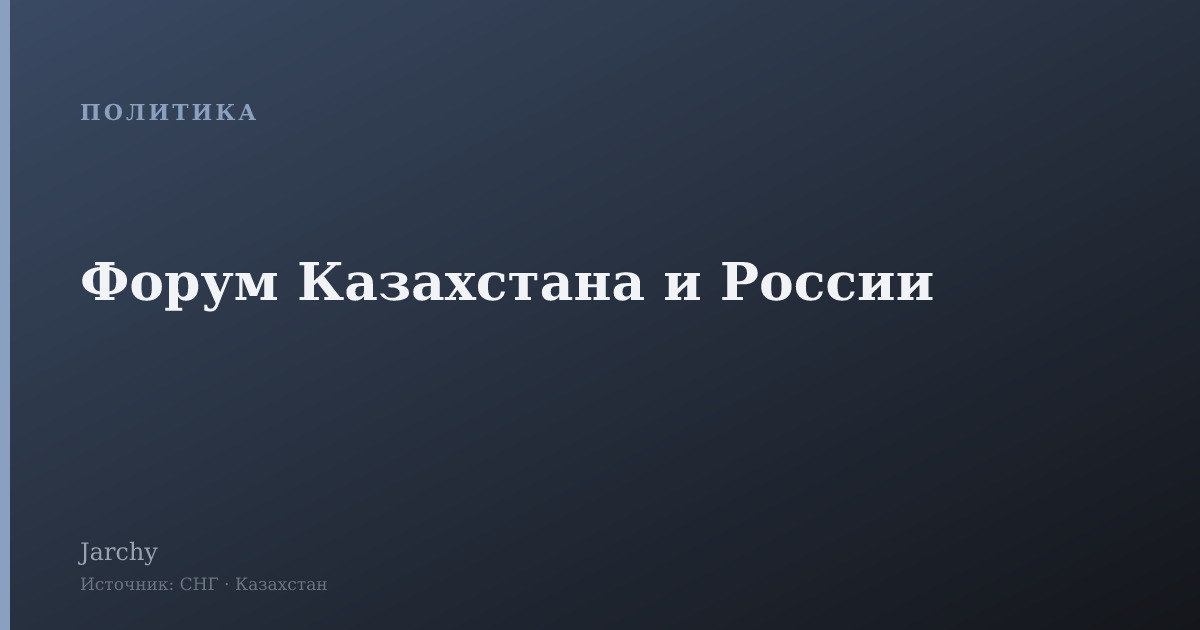 Форум Казахстана и России