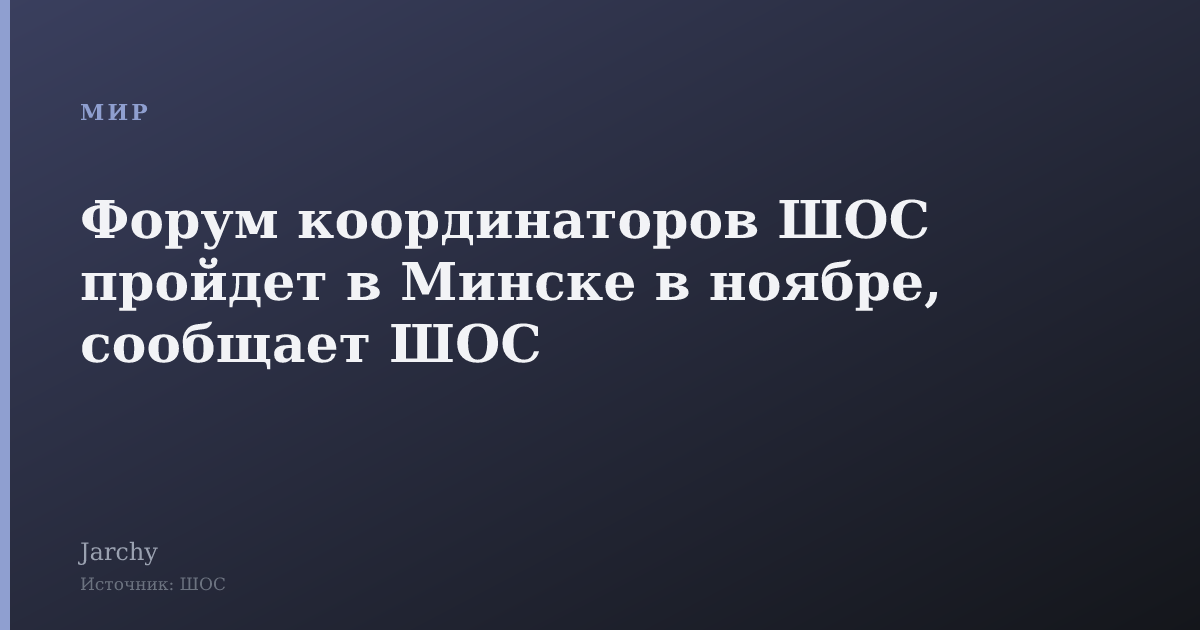 Форум координаторов ШОС пройдет в Минске в ноябре, сообщает ШОС