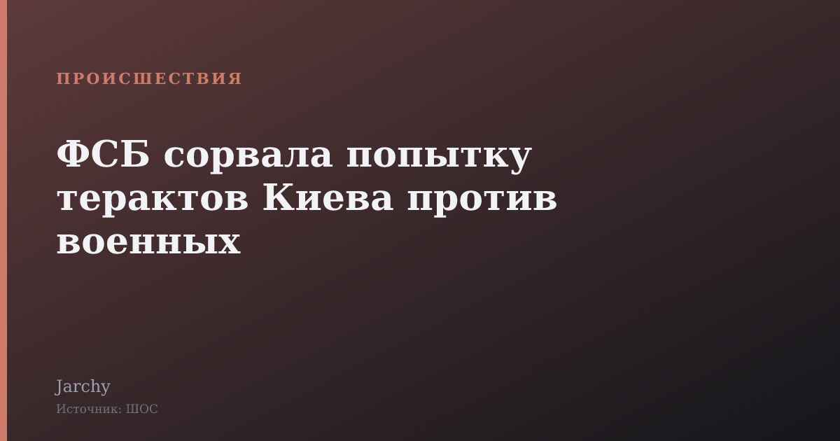 ФСБ сорвала попытку терактов Киева против военных