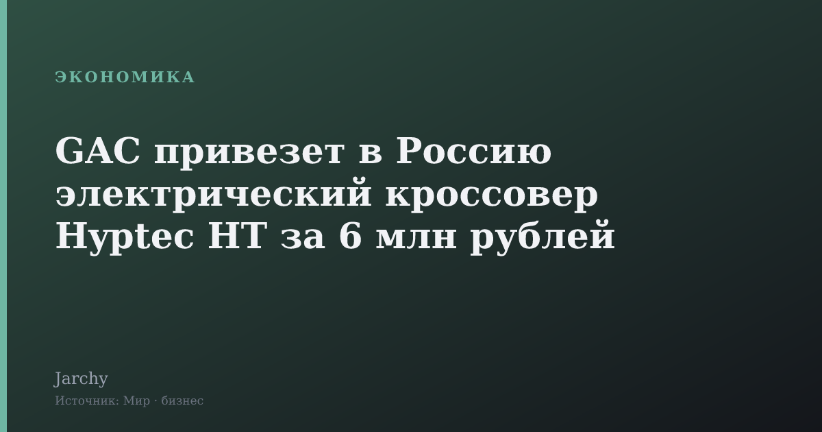 GAC привезет в Россию электрический кроссовер Hyptec HT за 6 млн рублей