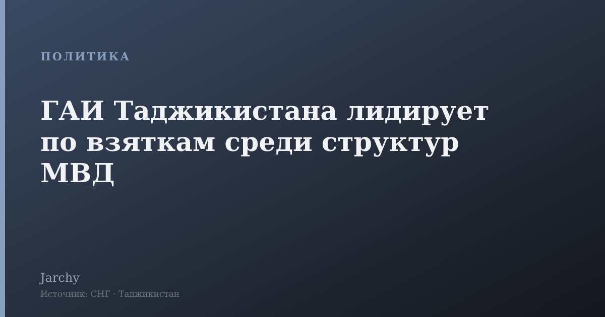 ГАИ Таджикистана лидирует по взяткам среди структур МВД
