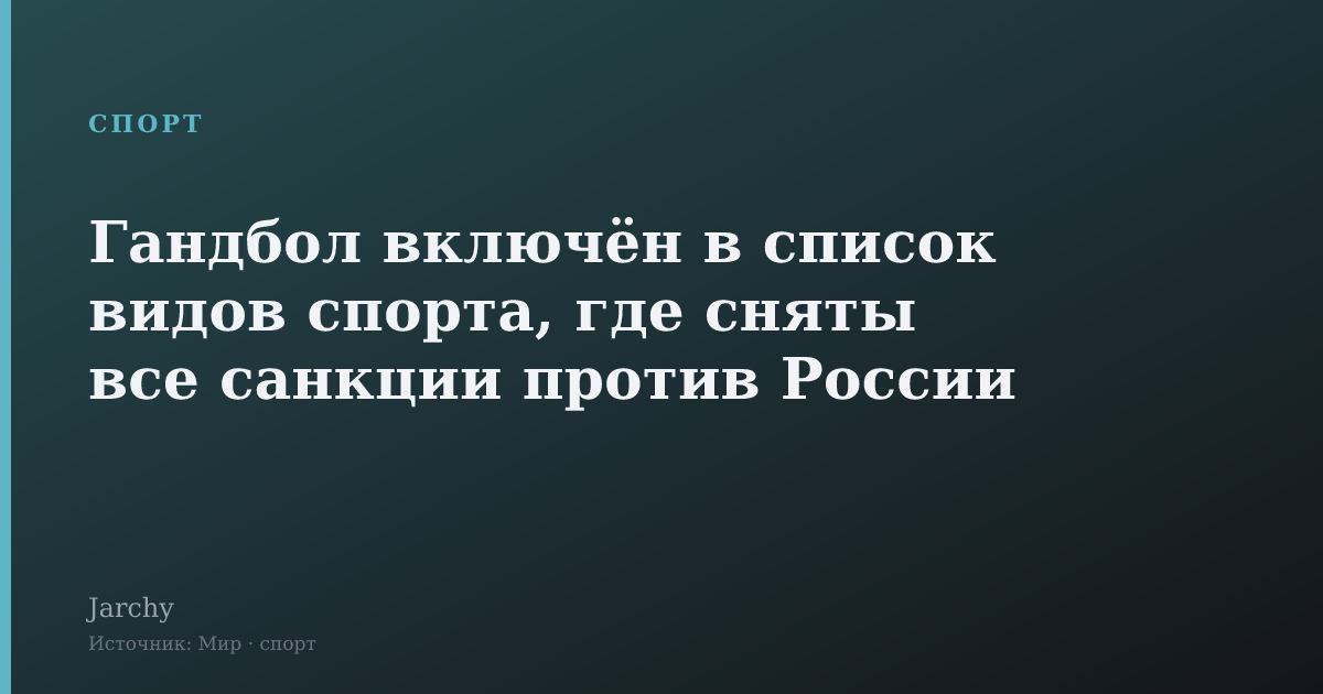 Гандбол включён в список видов спорта, где сняты все санкции против России