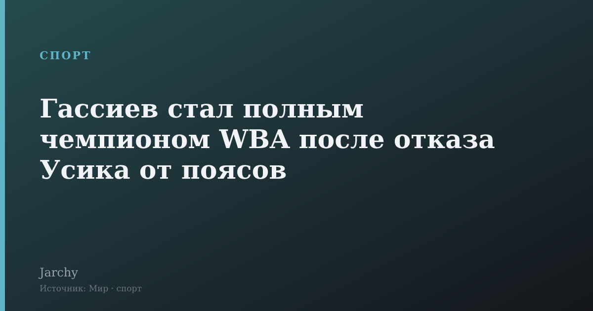 Гассиев стал полным чемпионом WBA после отказа Усика от поясов