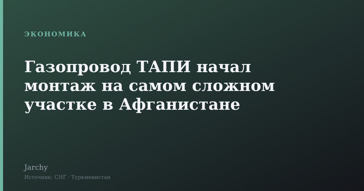 Газопровод ТАПИ начал монтаж на самом сложном участке в Афганистане