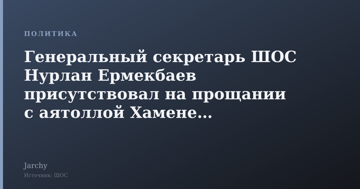 Генеральный секретарь ШОС Нурлан Ермекбаев присутствовал на прощании с аятоллой Хаменеи в Тегеране