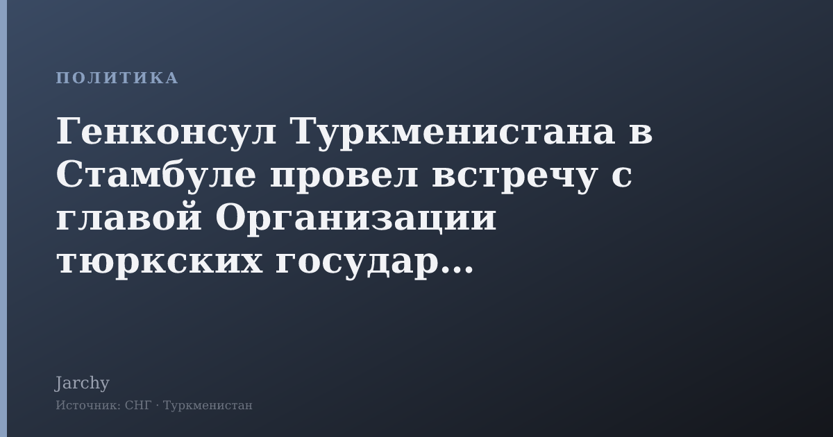 Генконсул Туркменистана в Стамбуле провел встречу с главой Организации тюркских государств