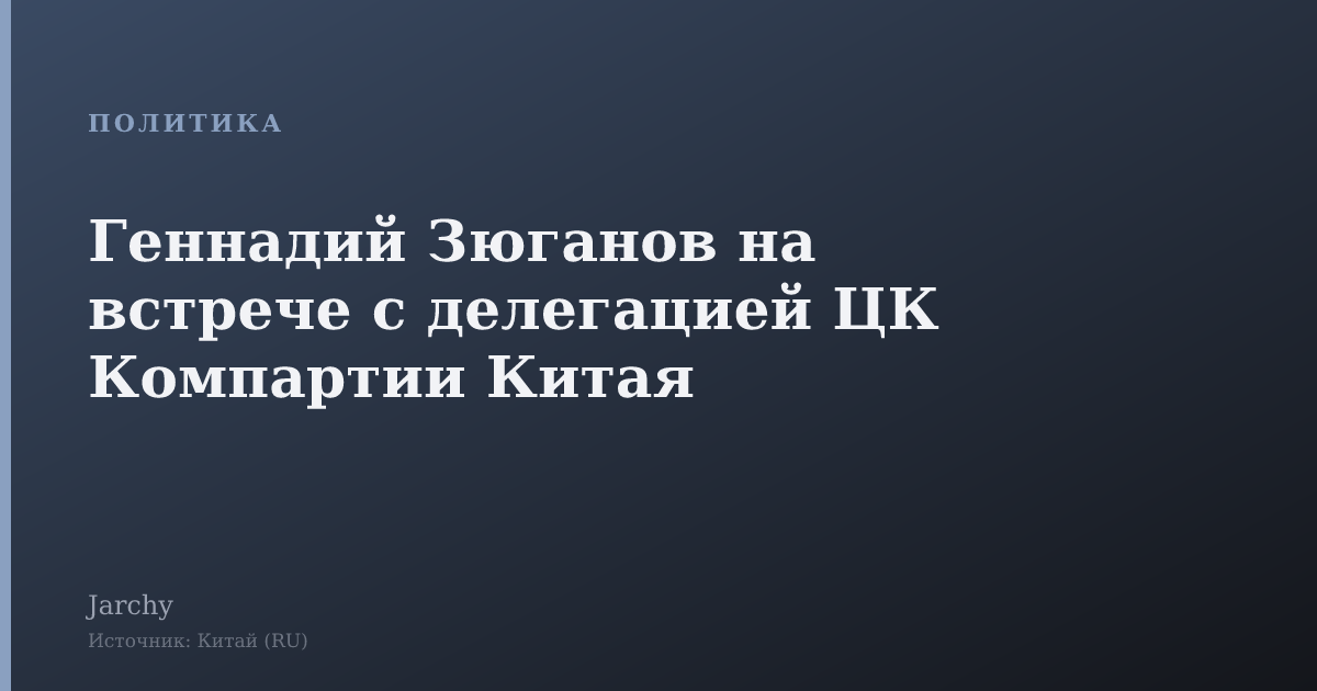 Геннадий Зюганов на встрече с делегацией ЦК Компартии Китая