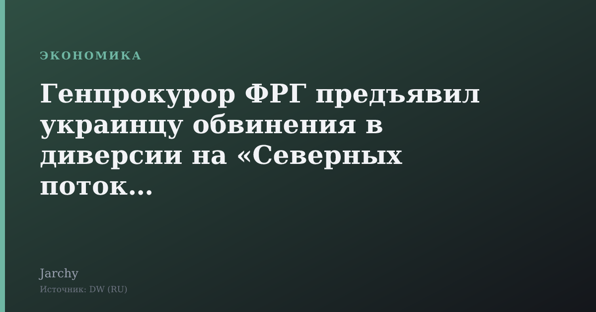 Генпрокурор ФРГ предъявил украинцу обвинения в диверсии на «Северных потоках»