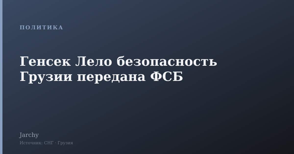 Генсек Лело безопасность Грузии передана ФСБ